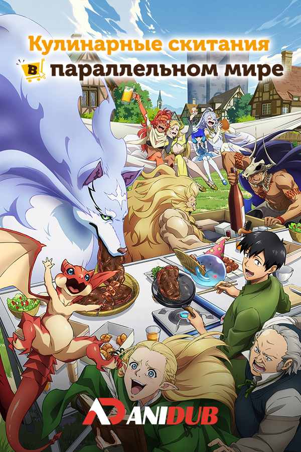 Кулинарные скитания в параллельном мире