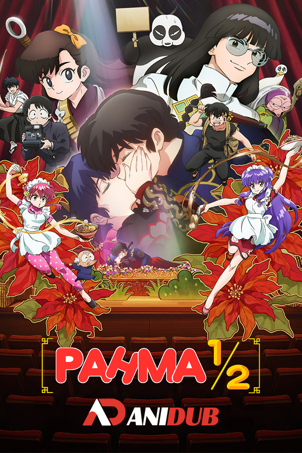 Ранма 1/2 (2024)