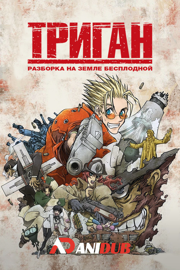 Триган - Разборка на земле бесплодной / Trigun: Badlands Rumble