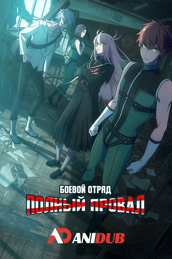 Боевой отряд «Полный провал»