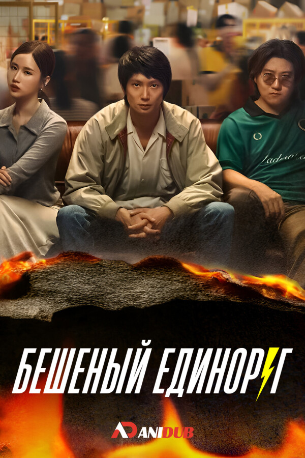 Бешеный единорог